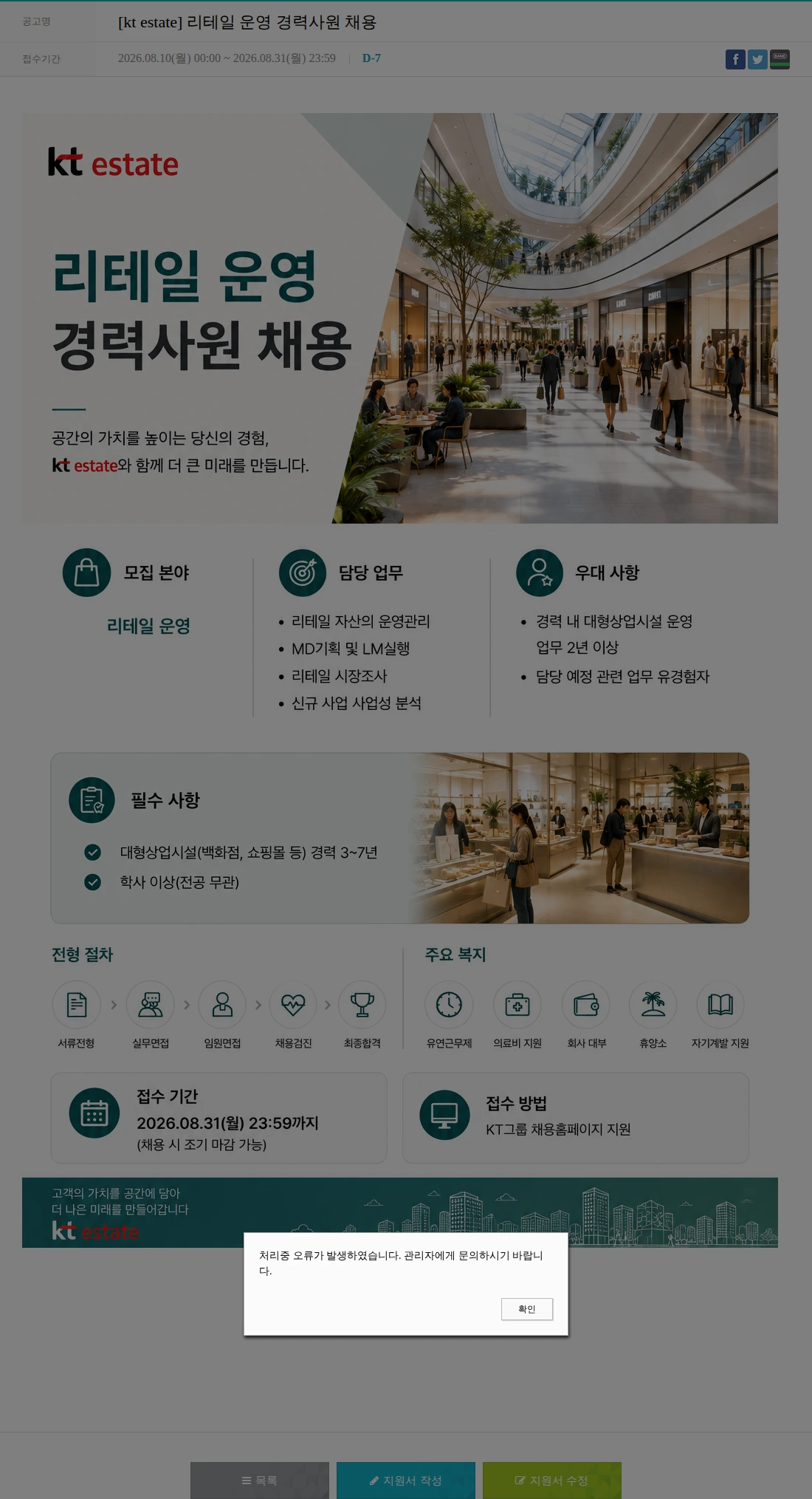 KT에스테이트 [kt estate] 리테일 운영 경력사원 채용 채용공고