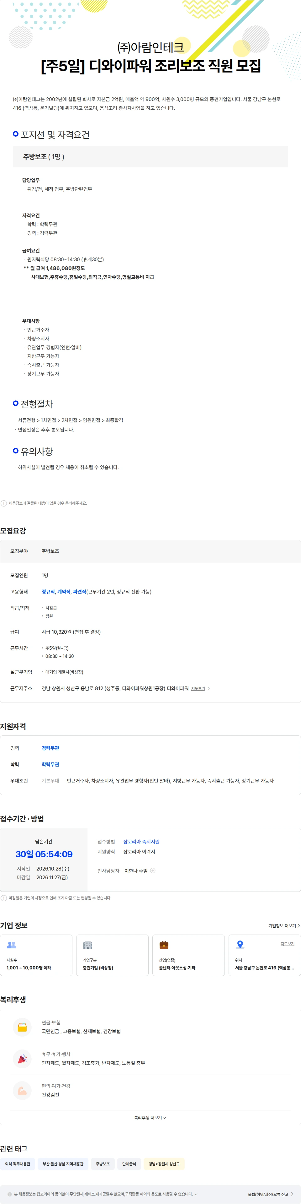아람인테크 [주5일] 디와이파워 조리보조 직원 모집 채용공고