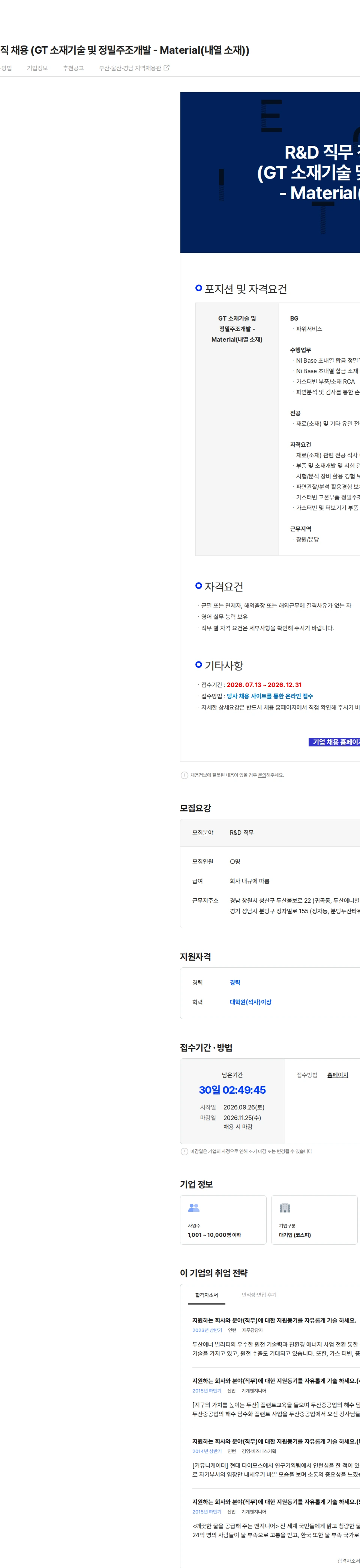 두산에너빌리티 R&D 직무 경력직 채용 (GT 소재기술 및 정밀주조개발 - Material(내열 소재)) 채용공고
