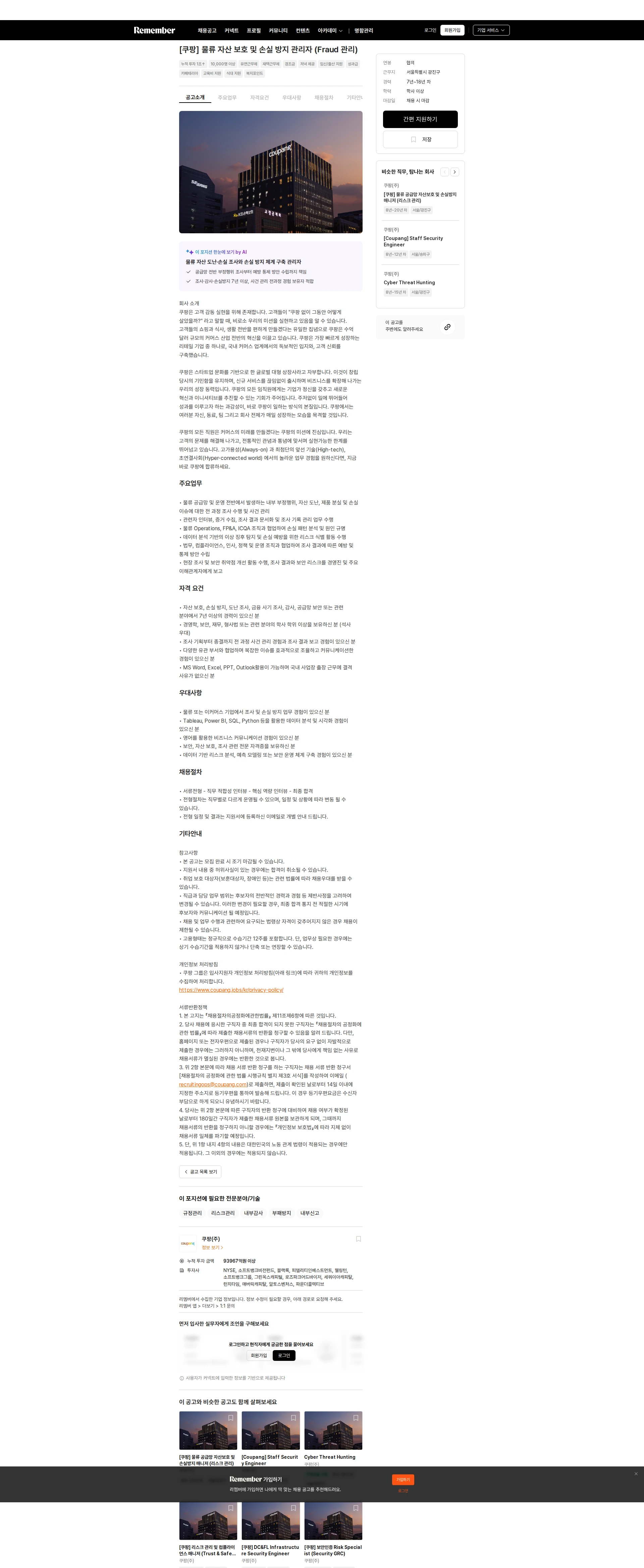 쿠팡 [쿠팡] 물류 자산 보호 및 손실 방지 관리자 (Fraud 관리) 채용공고