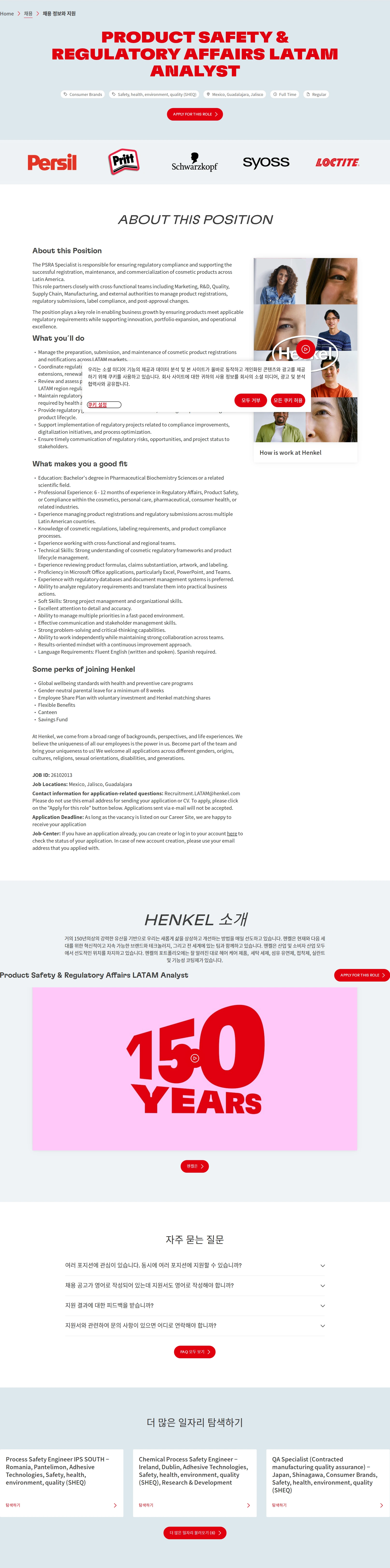 한국헨켈 Product Safety & Regulatory Affairs LATAM Analyst 채용공고