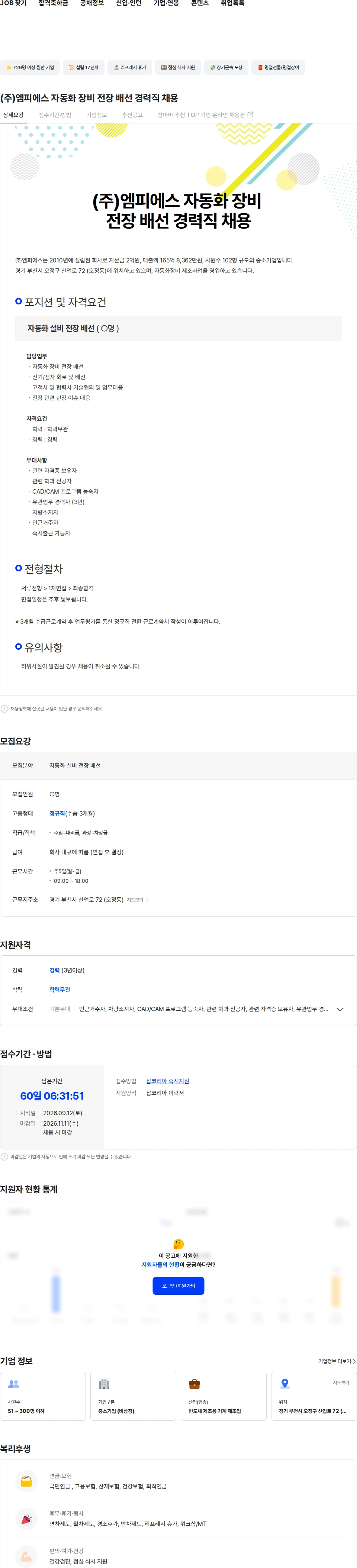 엠피에스 (주)엠피에스 자동화 장비 전장 배선 경력직 채용 채용공고