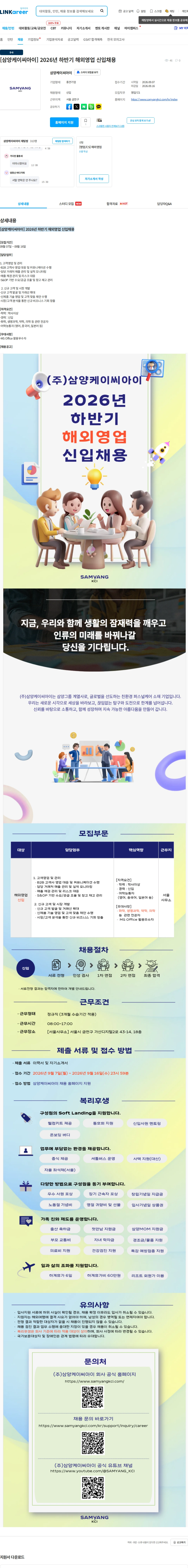 삼양케이씨아이 [삼양케이씨아이] 2026년 하반기 해외영업 신입채용 채용공고