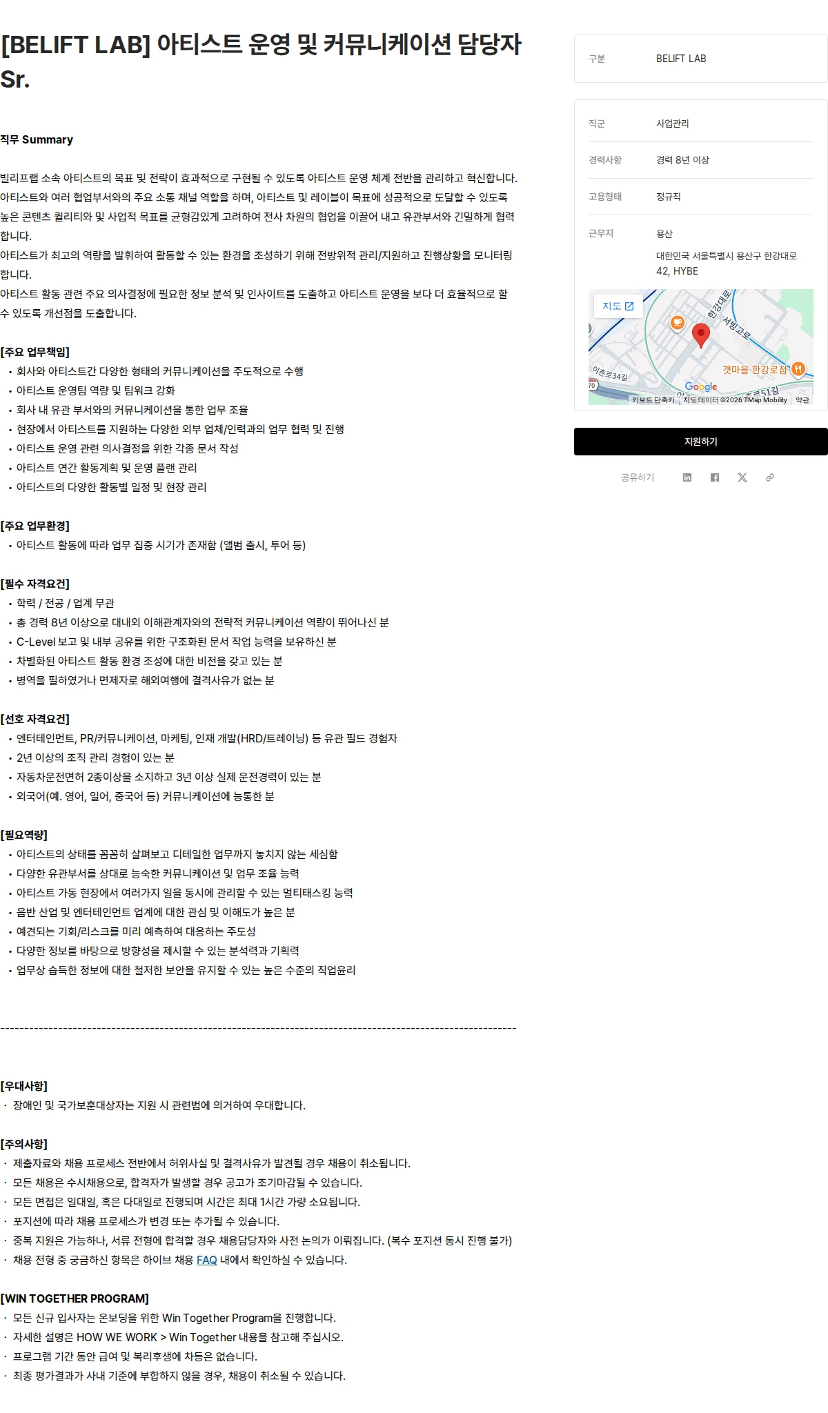 하이브 [BELIFT LAB] 아티스트 운영 및 커뮤니케이션 담당자 Sr. 채용공고