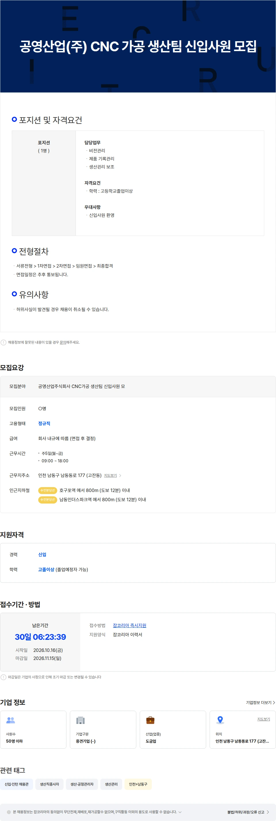 공영산업 CNC가공 생산팀 신입사원 모집 채용공고