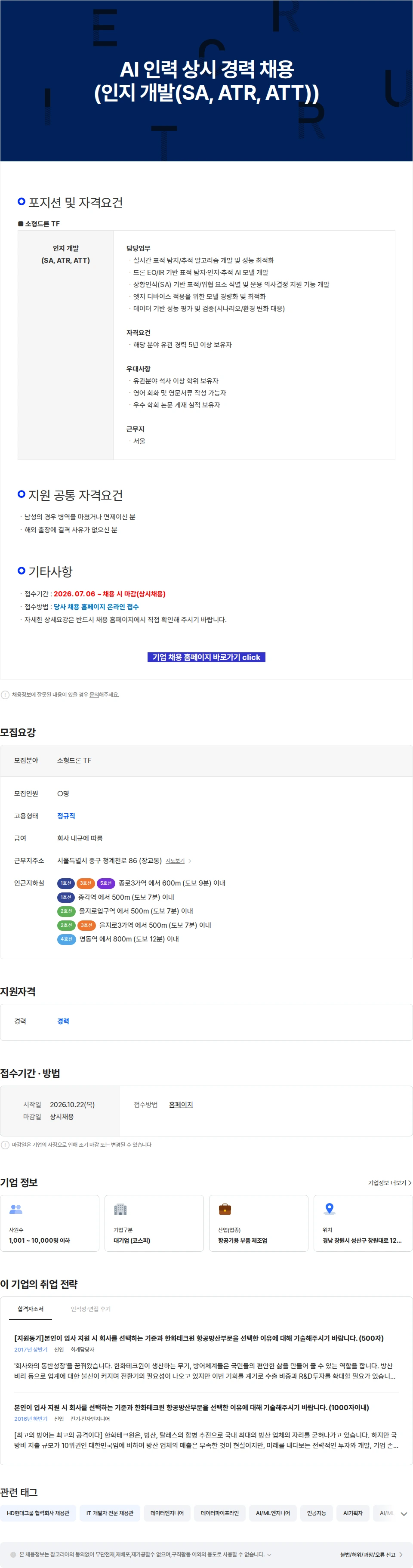 한화에어로스페이스 AI 인력 상시 경력 채용 (인지 개발(SA, ATR, ATT)) 채용공고