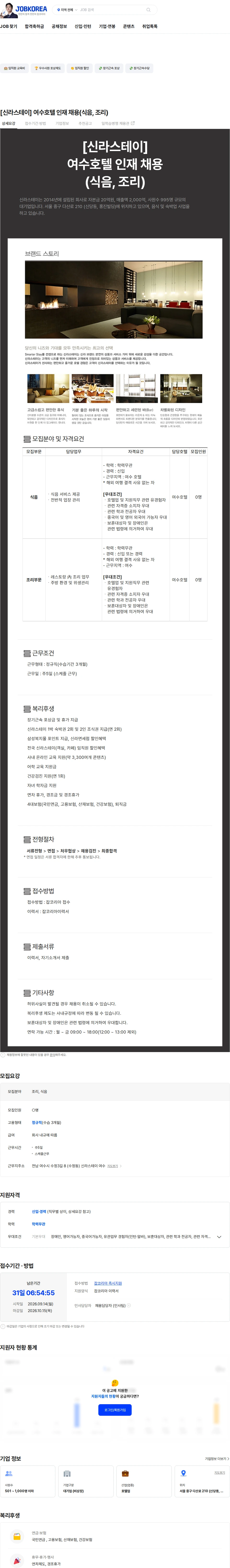 신라에이치엠 [신라스테이] 여수호텔 인재 채용(조리) 채용공고