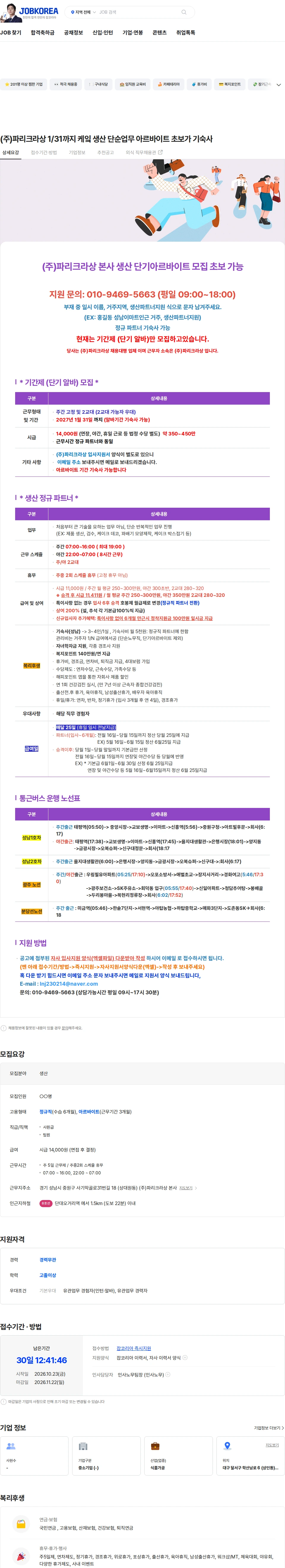 파리크라상 (주)파리크라상 1/31까지 케잌 생산 단순업무 아르바이트 초보가 기숙사 채용공고