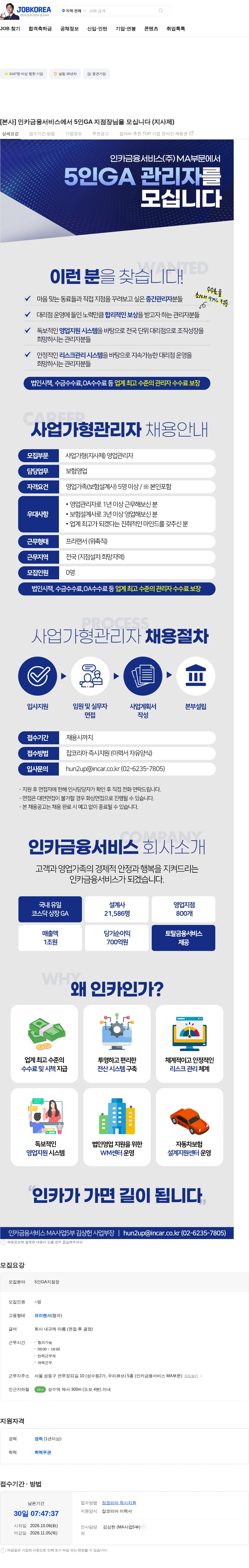 인카금융서비스 [본사] 인카금융서비스에서 5인GA 지점장님을 모십니다 (지사제) 채용공고