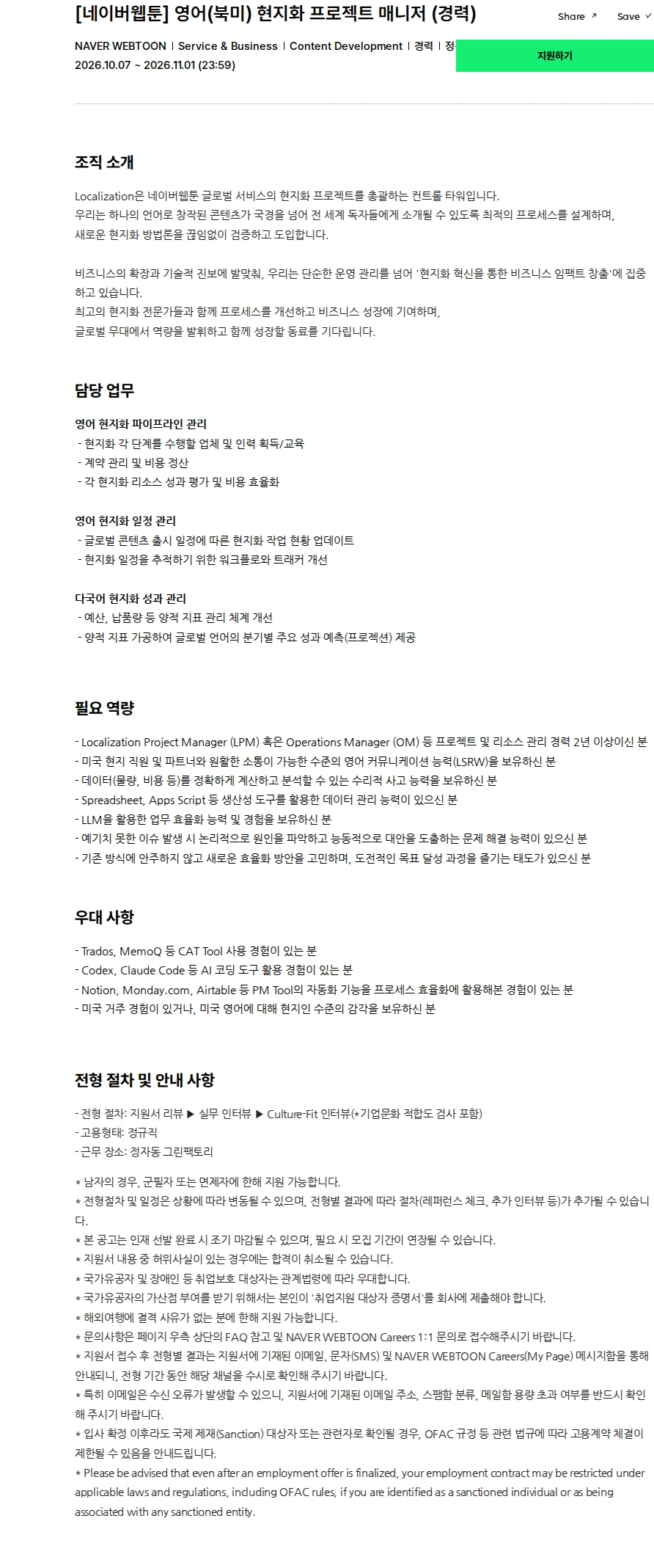 네이버웹툰 [네이버웹툰] 영어(북미) 현지화 프로젝트 매니저 (경력) 채용공고