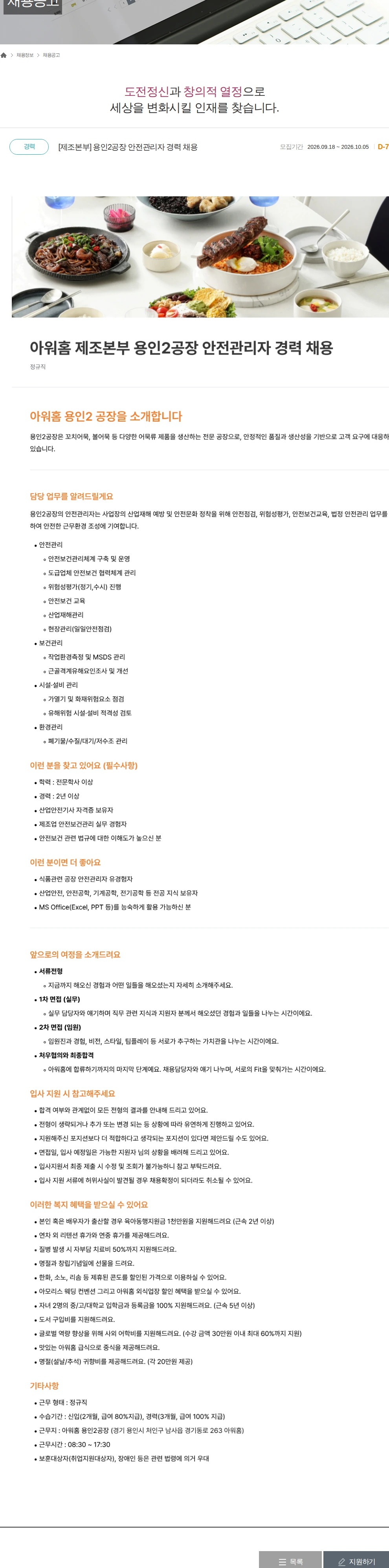 아워홈 [제조본부] 용인2공장 안전관리자 경력 채용 채용공고