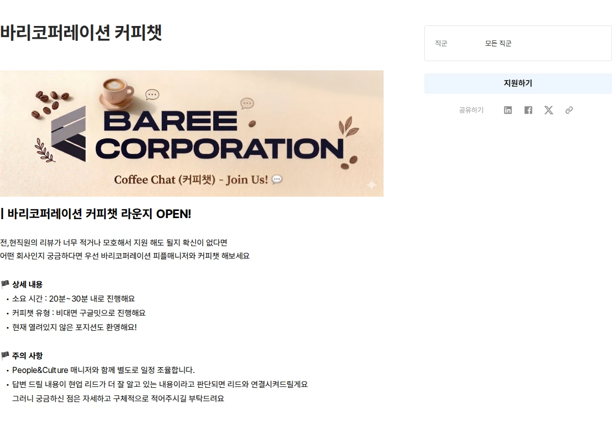 바리코퍼레이션 바리코퍼레이션 커피챗 채용공고
