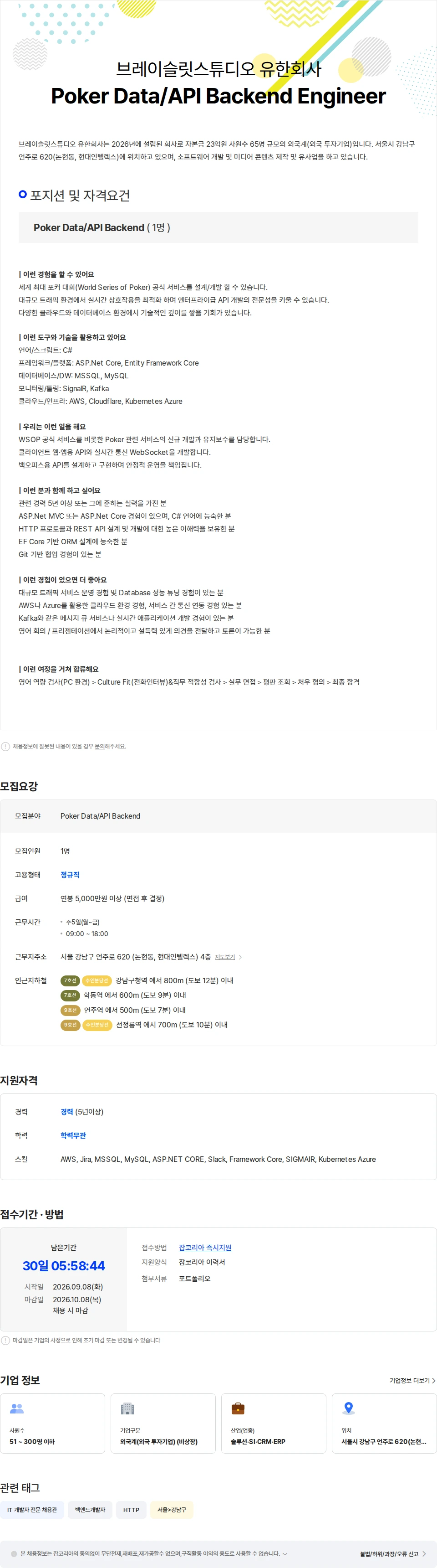 브레이슬릿스튜디오 Poker Data/API Backend Engineer 채용공고