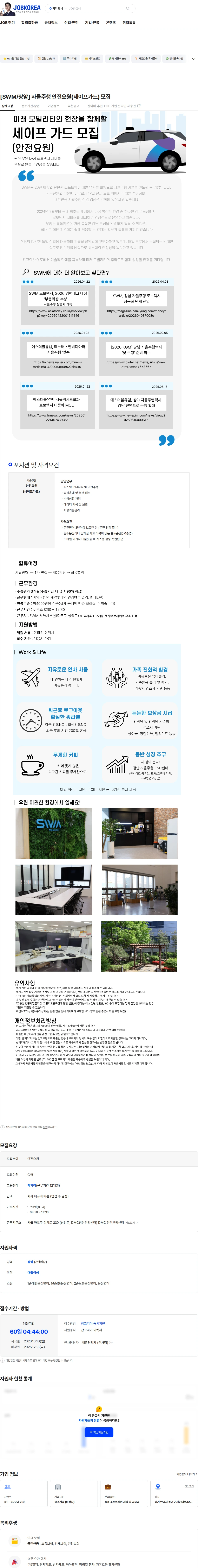 에스더블유엠 [SWM/상암] 자율주행 안전요원(세이프가드) 모집 채용공고