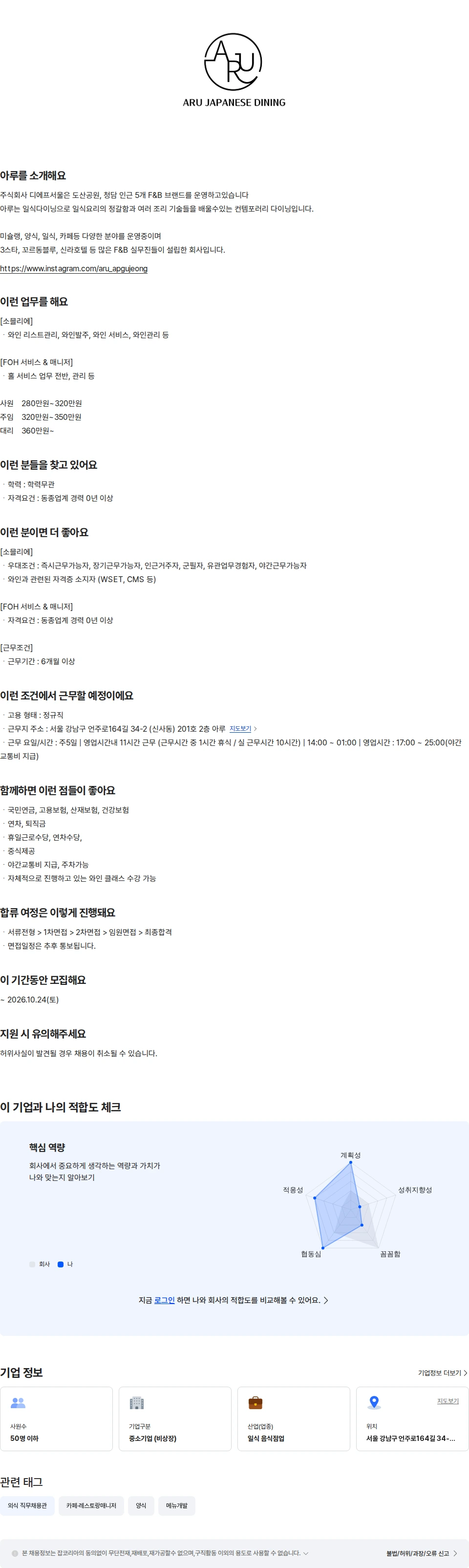 아루 [압구정/도산공원] 일식당에서 홀서비스 채용공고