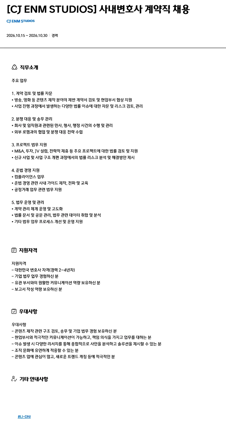 CJ ENM 스튜디오스 [CJ ENM STUDIOS] 사내변호사 계약직 채용 채용공고