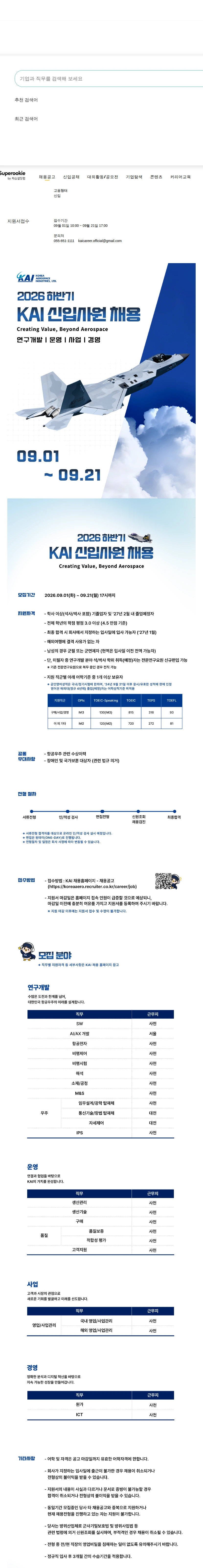 한국항공우주산업 2026 하반기 신입사원 채용 채용공고