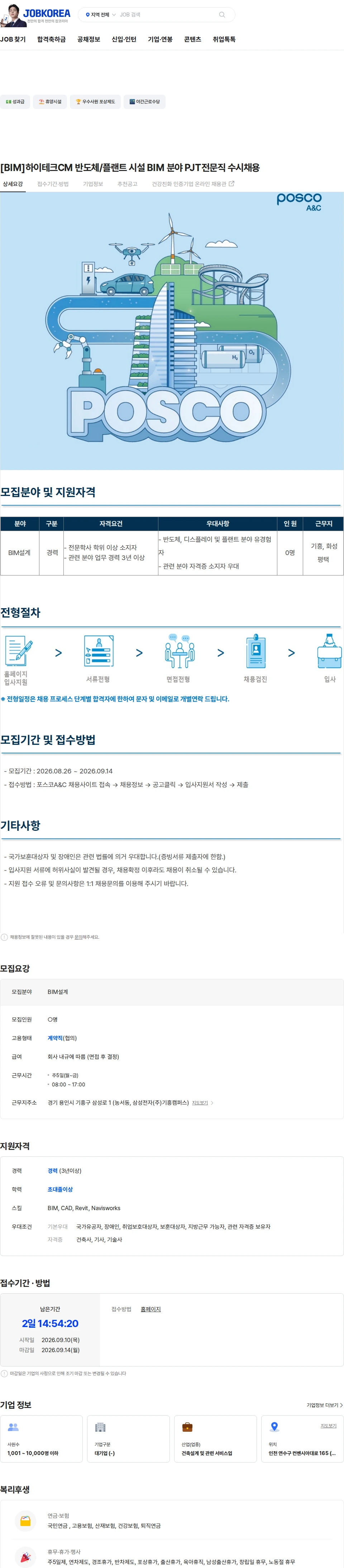 포스코A&C [BIM]하이테크CM 반도체/플랜트 시설 BIM 분야 PJT전문직 수시채용 채용공고