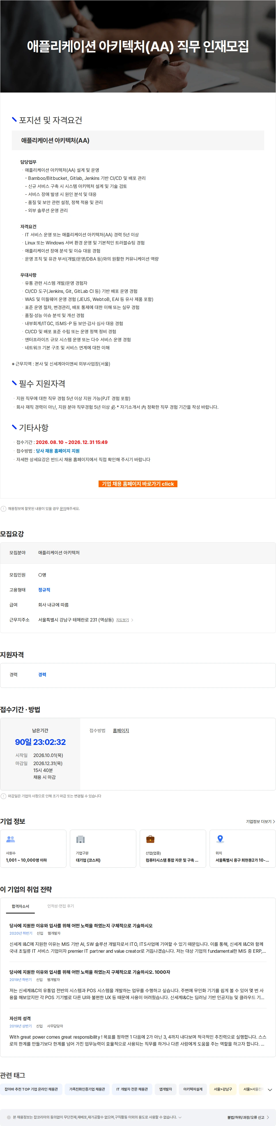 신세계I&C 애플리케이션 아키텍처(AA) 직무 인재모집 채용공고