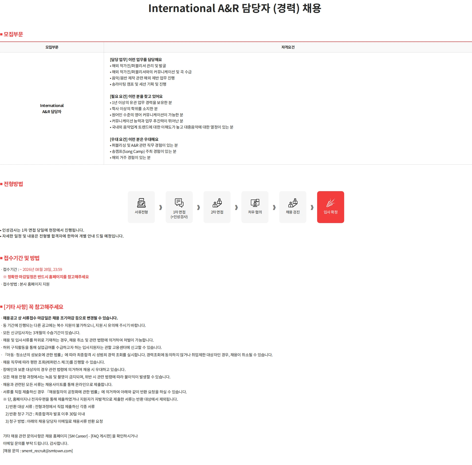 SM엔터테인먼트 International A&R 담당자 (경력) 채용 채용공고
