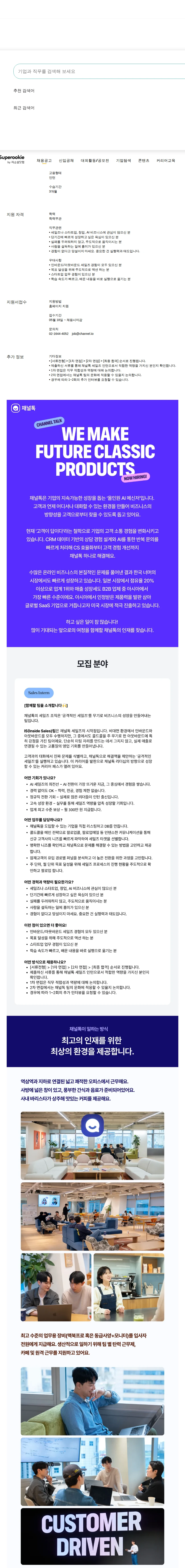 채널코퍼레이션 [채널톡] Sales Intern 채용공고
