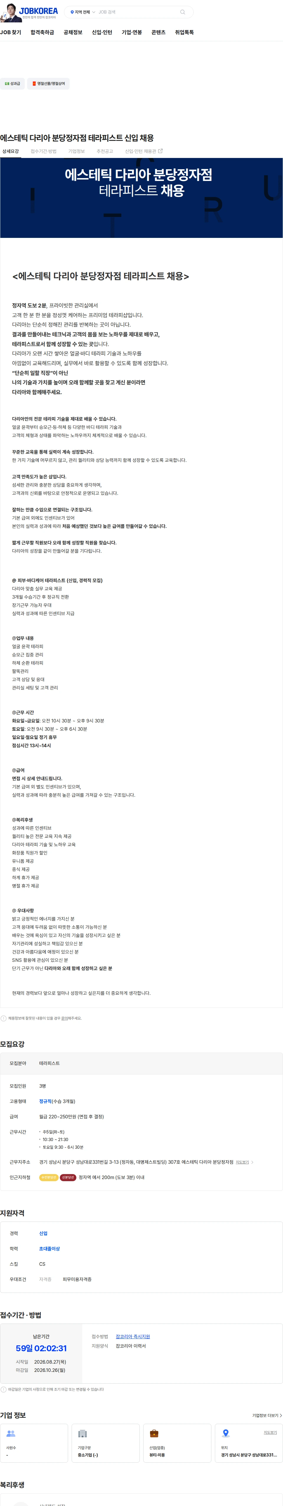 에스테틱다리아분당정자점 에스테틱 다리아 분당정자점  테라피스트  신입 채용 채용공고