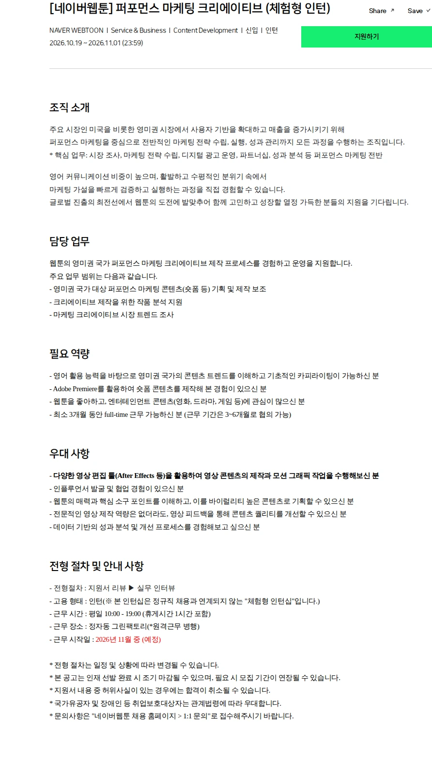 네이버 [네이버웹툰] 퍼포먼스 마케팅 크리에이티브 (체험형 인턴) 채용공고