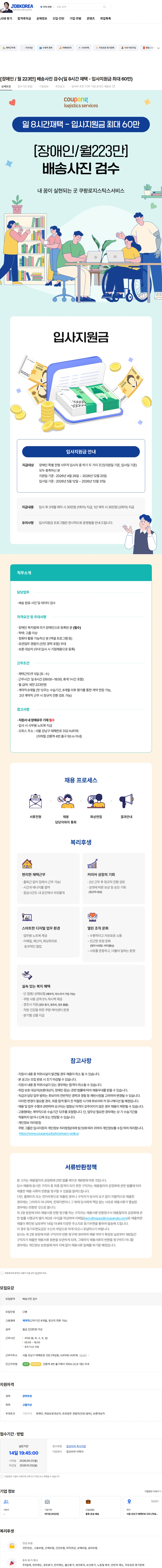 쿠팡로지스틱스서비스 [장애인 / 월 223만] 배송사진 검수(일 8시간 재택 - 입사지원금 최대 60만) 채용공고