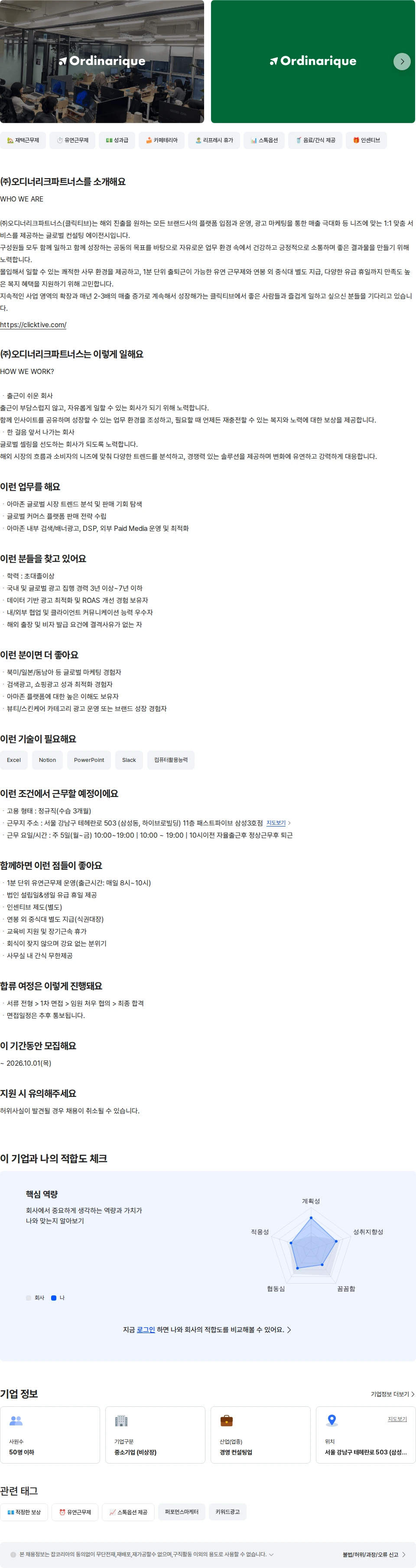 오디너리크파트너스 글로벌 퍼포먼스마케터 채용공고