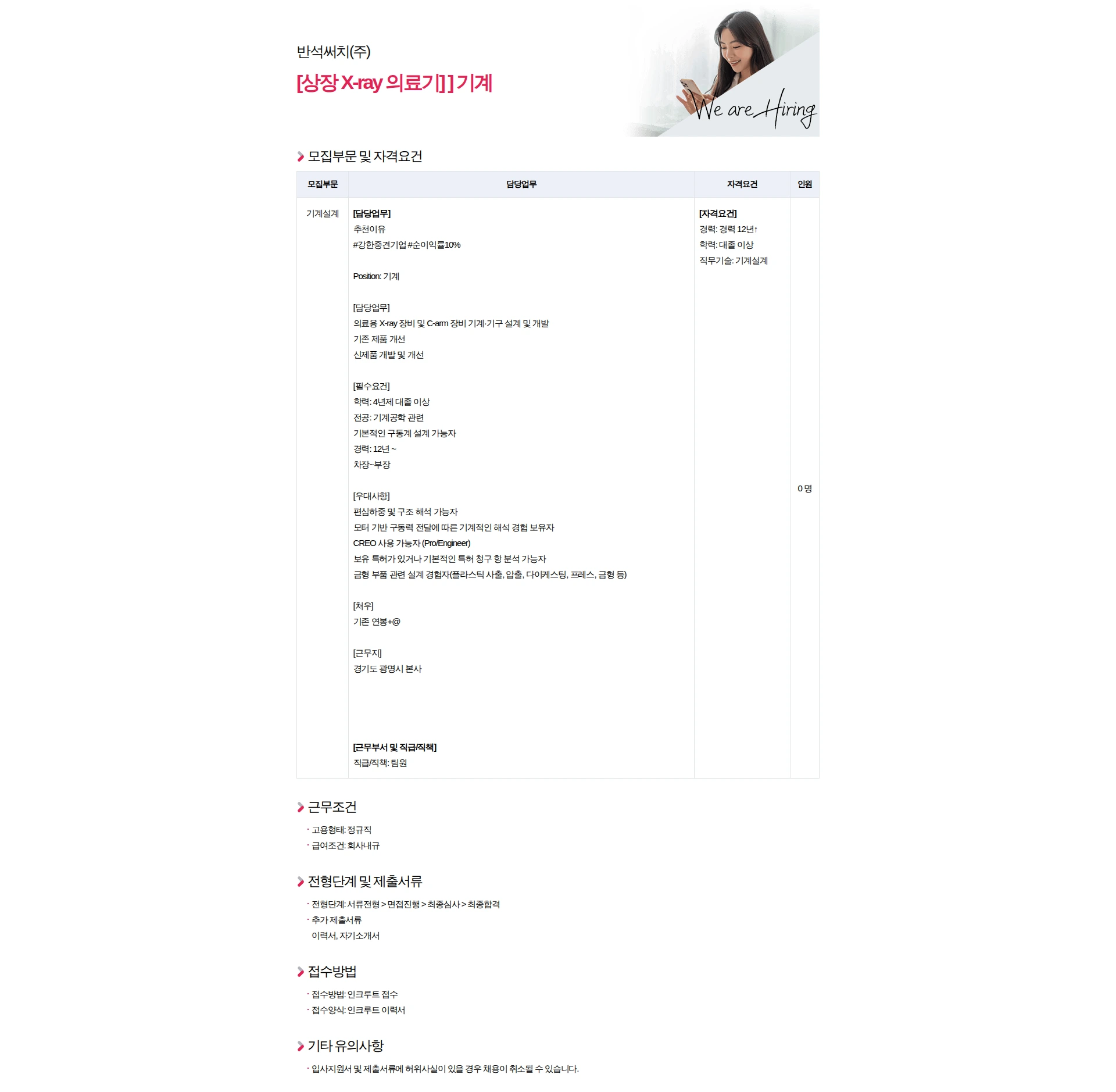 반석써치 [상장 X-ray 의료기] ] 기계 채용공고