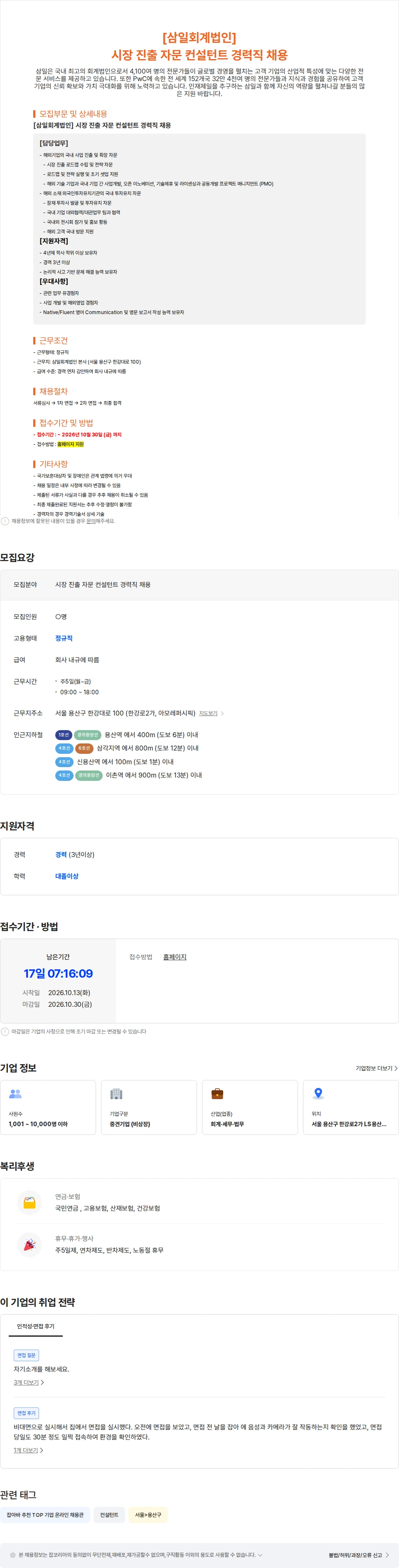 삼일회계법인 [삼일회계법인] 시장 진출 자문 컨설턴트 경력직 채용 채용공고