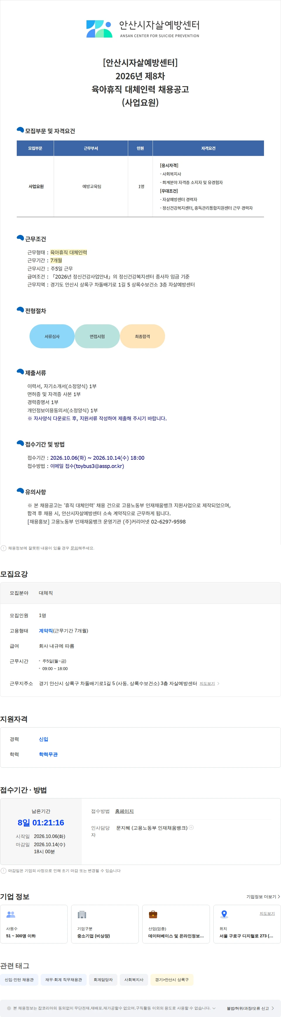 안산시자살예방센터 [안산시자살예방센터] 2026년 제8차 육아휴직 대체인력 채용공고(사업요원) 채용공고