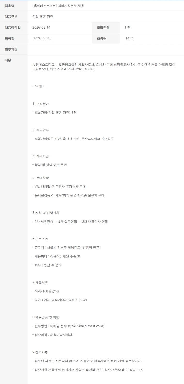 한국벤처캐피탈협회 [JB인베스트먼트] 경영지원본부 채용 채용공고