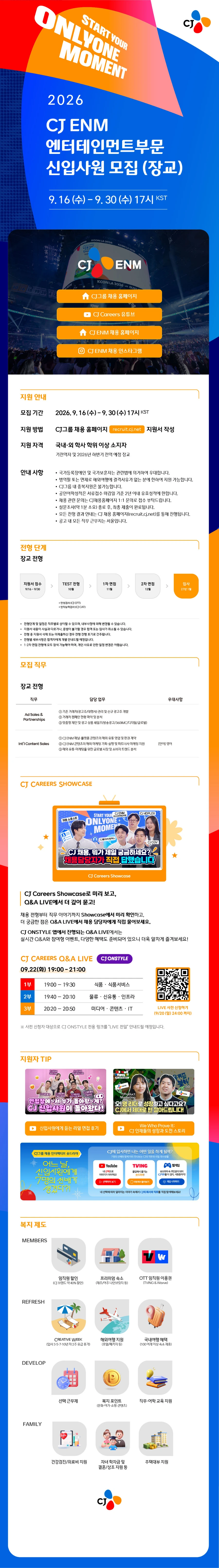 CJENM 2026년 하반기 엔터테인먼트부문 신입사원(장교) 채용 #공채 채용공고