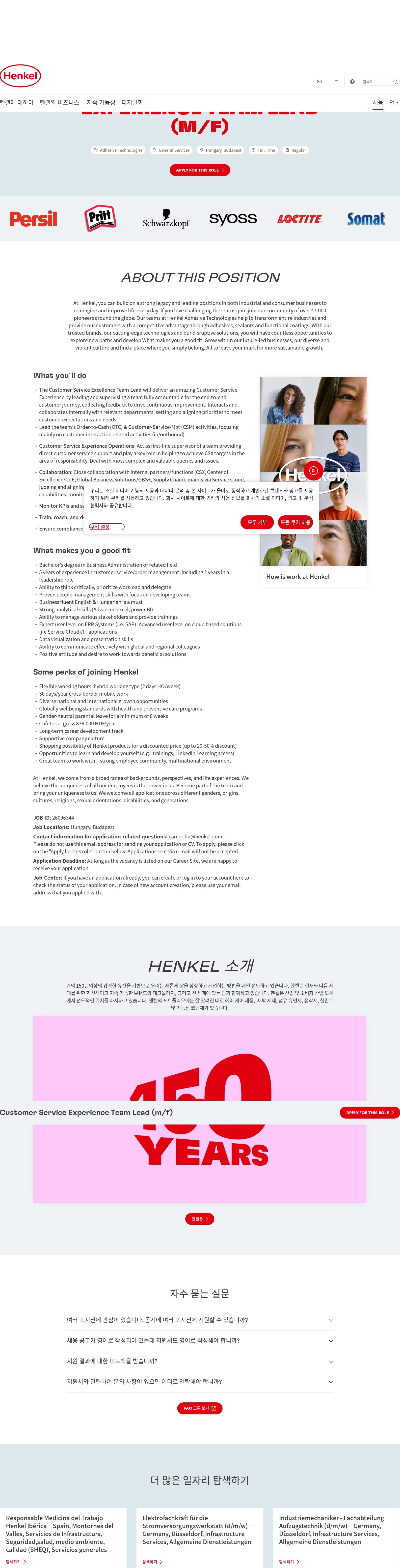 한국헨켈 Customer Service Experience Team Lead (m/f) 채용공고