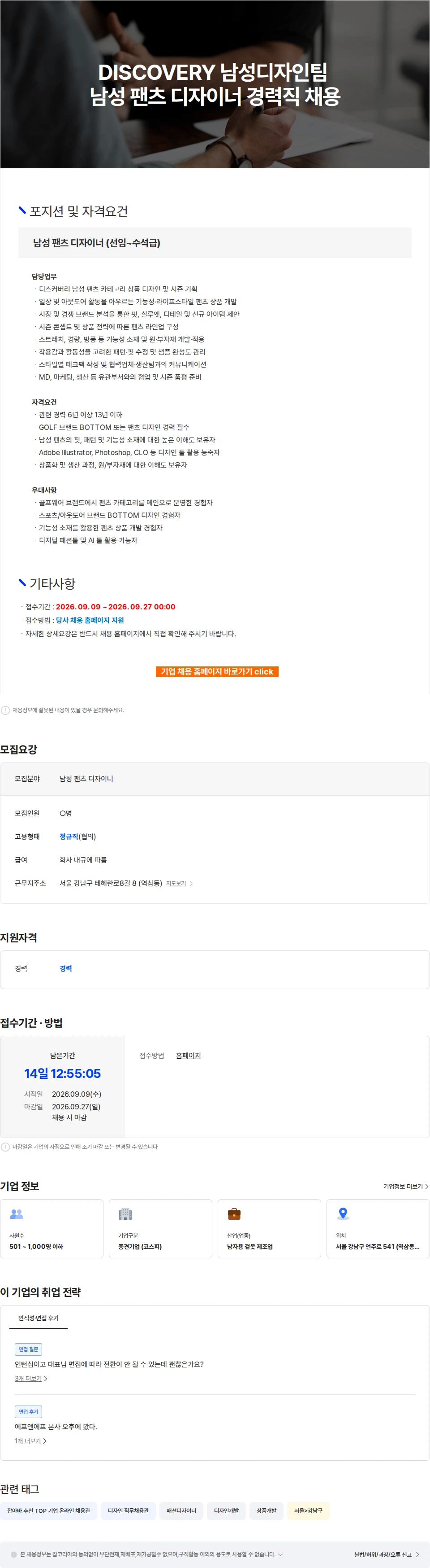 에프앤에프(F&F) DISCOVERY 남성디자인팀 남성 팬츠 디자이너 경력직 채용 채용공고