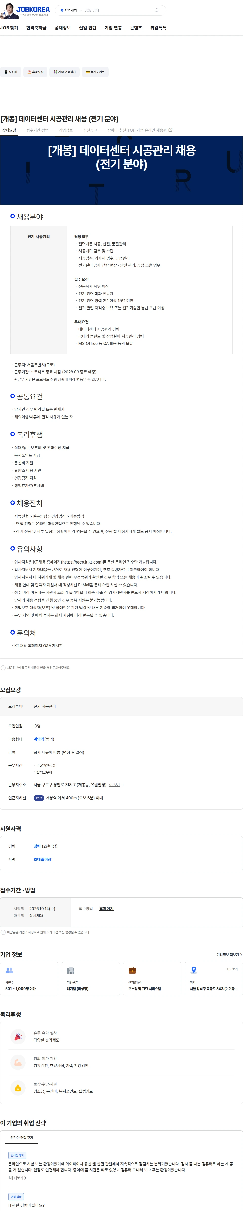 케이티클라우드 [개봉] 데이터센터 시공관리 채용 (전기 분야) 채용공고