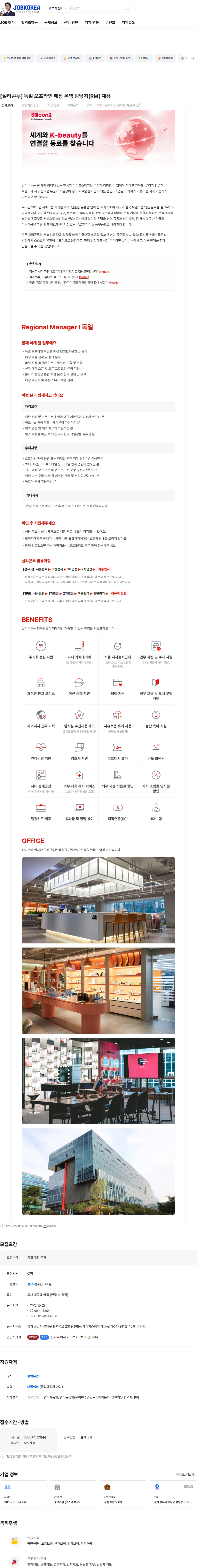 실리콘투 [실리콘투] 독일 오프라인 매장 운영 담당자(RM) 채용 채용공고