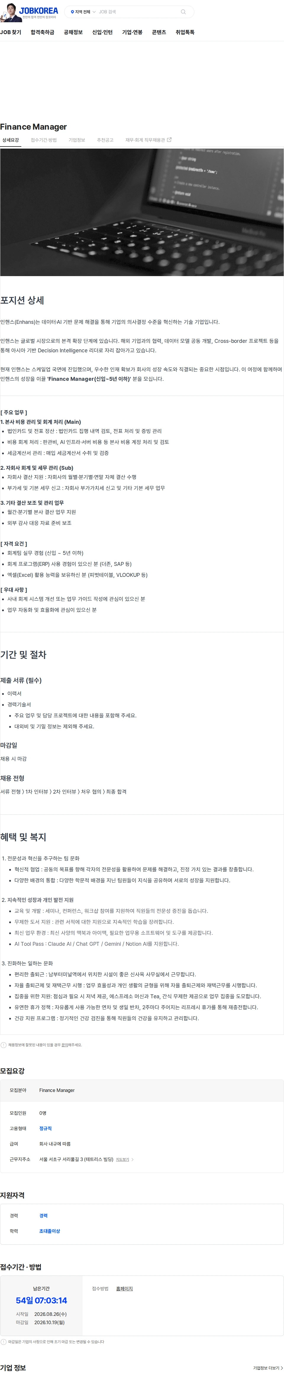 인핸스 Finance Manager 채용공고