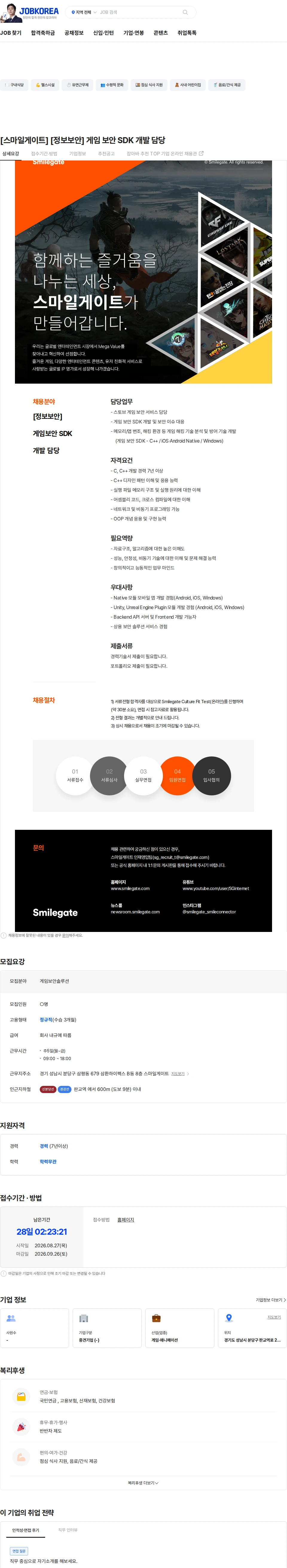 스마일게이트 캠퍼스 지점 [스마일게이트] [정보보안] 게임 보안 SDK 개발 담당 채용공고