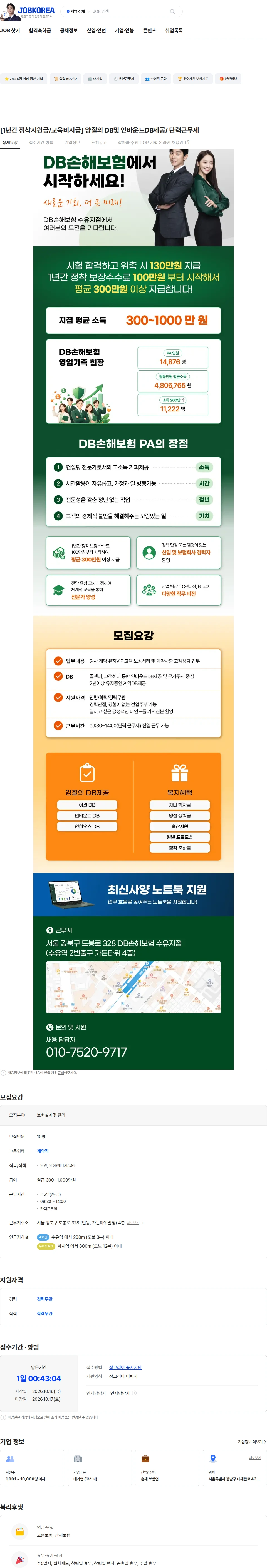 DB손해보험 [1년간 정착지원금/교육비지급] 양질의 DB및 인바운드DB제공/ 탄력근무제 채용공고