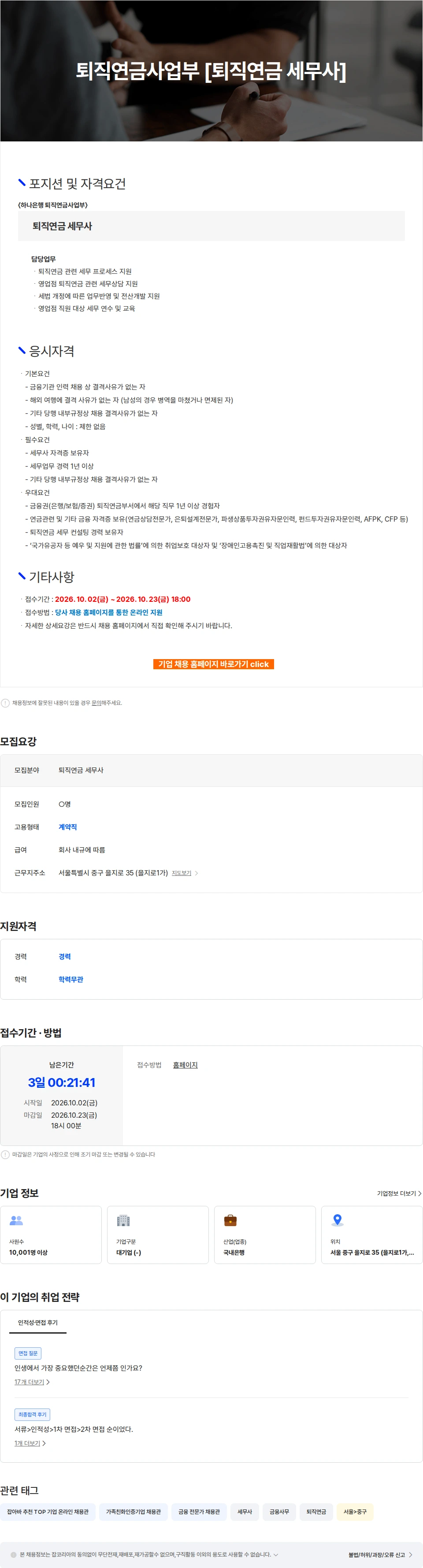하나은행 퇴직연금사업부 [퇴직연금 세무사] 채용공고
