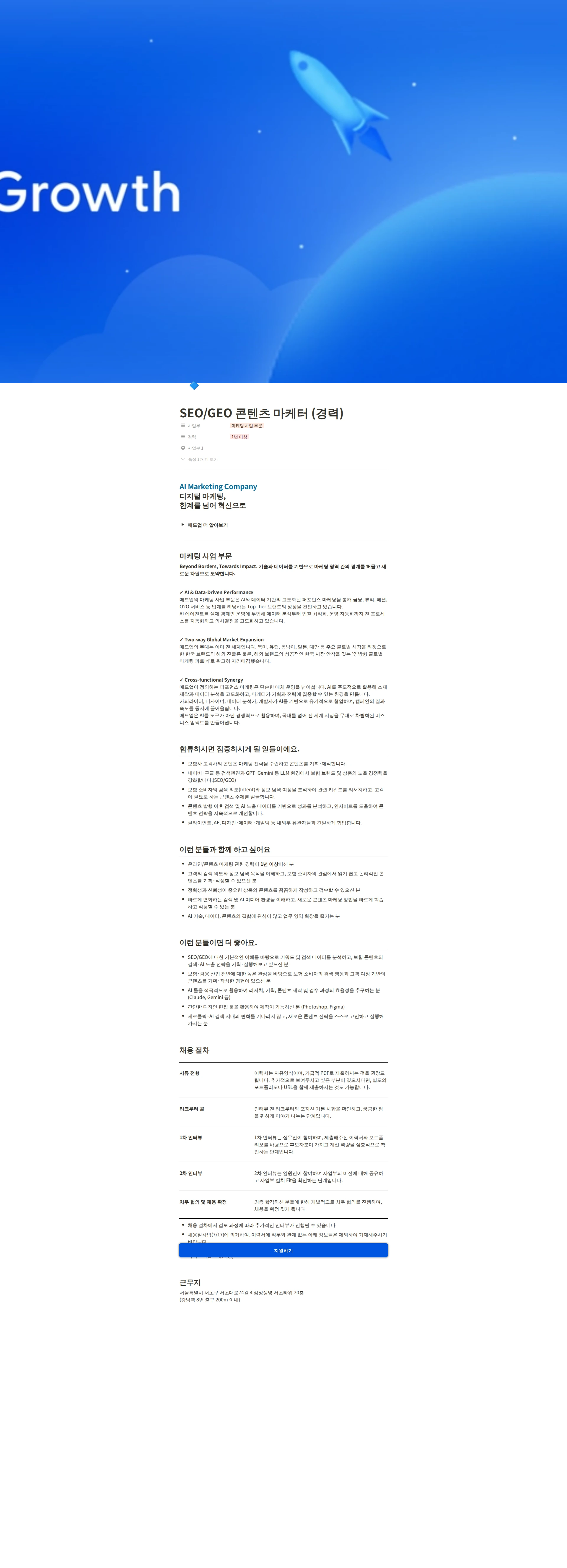 매드업 SEO/GEO 콘텐츠 마케터 (경력) 채용공고