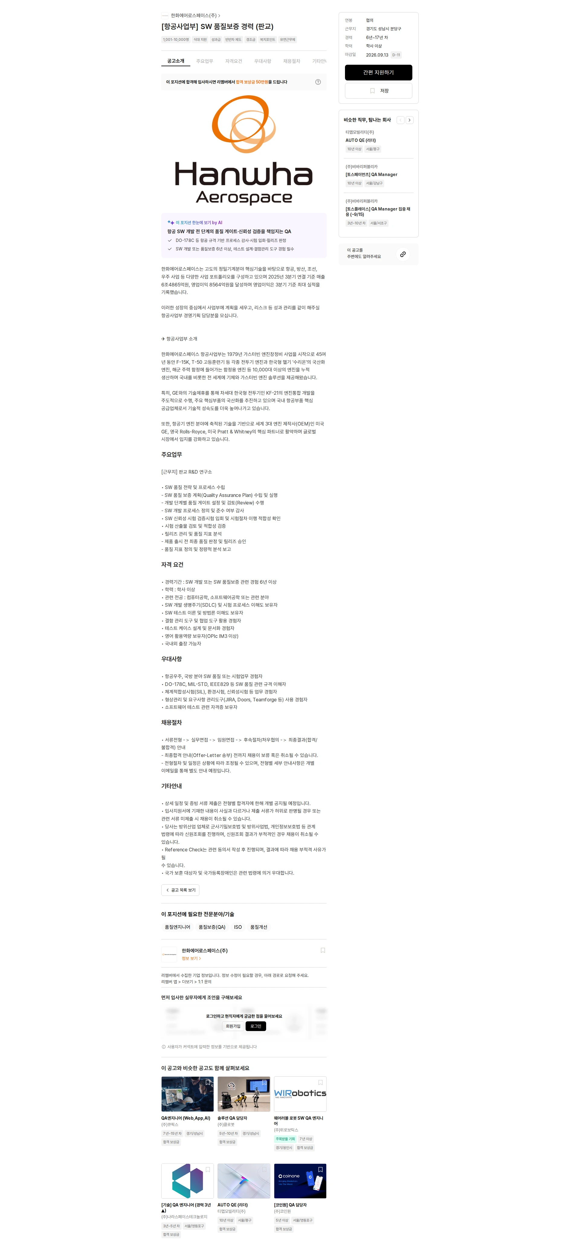 한화에어로스페이스 [항공사업부] SW 품질보증 경력 (판교) 채용공고