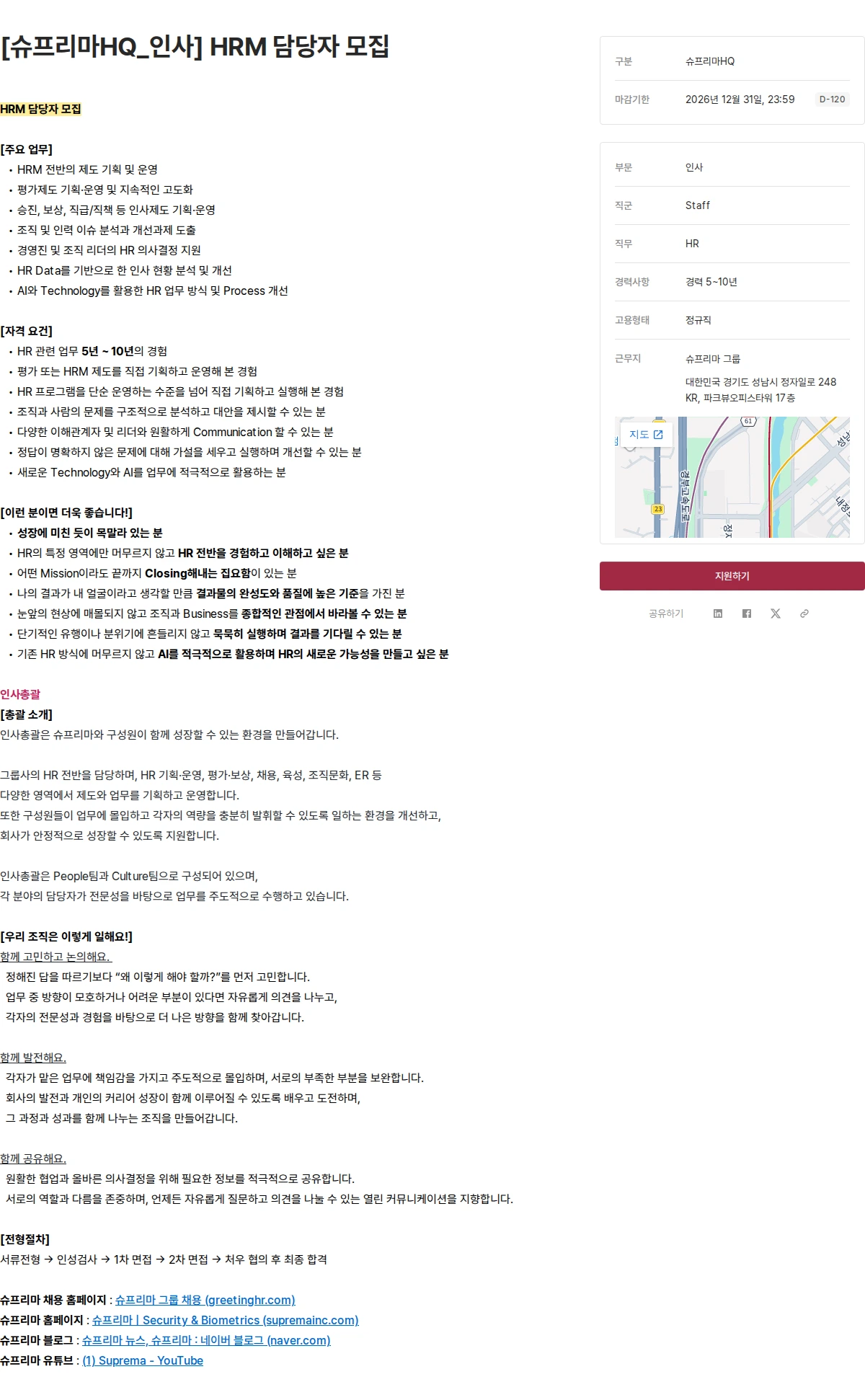 슈프리마 [슈프리마HQ_인사] HRM 담당자 모집 채용공고