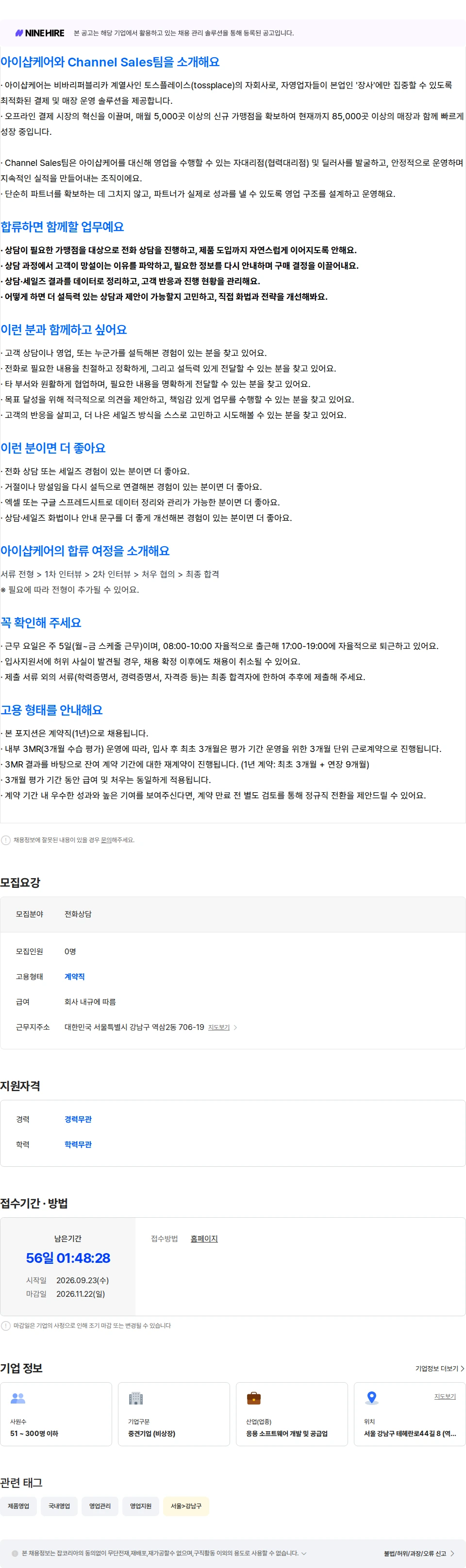 아이샵케어 [Channel Sales팀] 가맹점 상담 계약직 채용공고