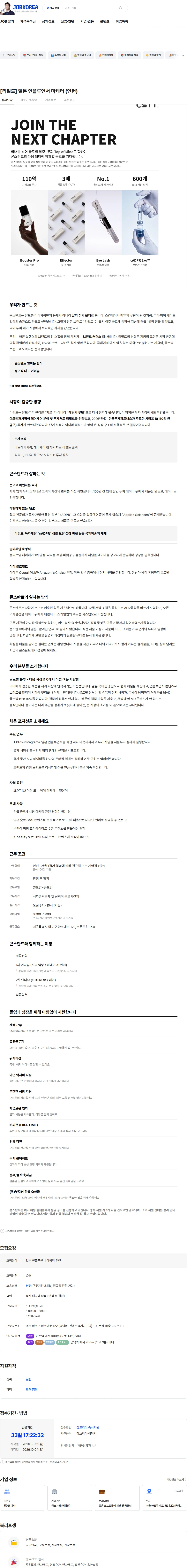 콘스탄트 [리필드] 일본 인플루언서 마케터 (인턴) 채용공고