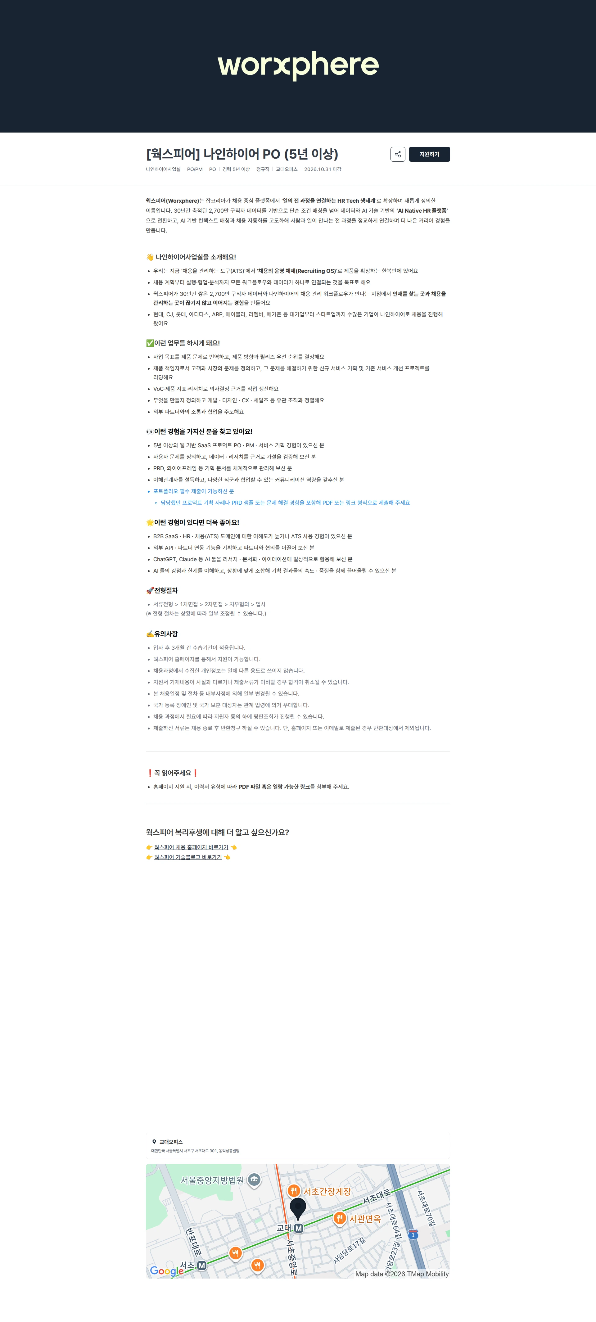 웍스피어 [웍스피어] 나인하이어 PO (5년 이상) 채용공고