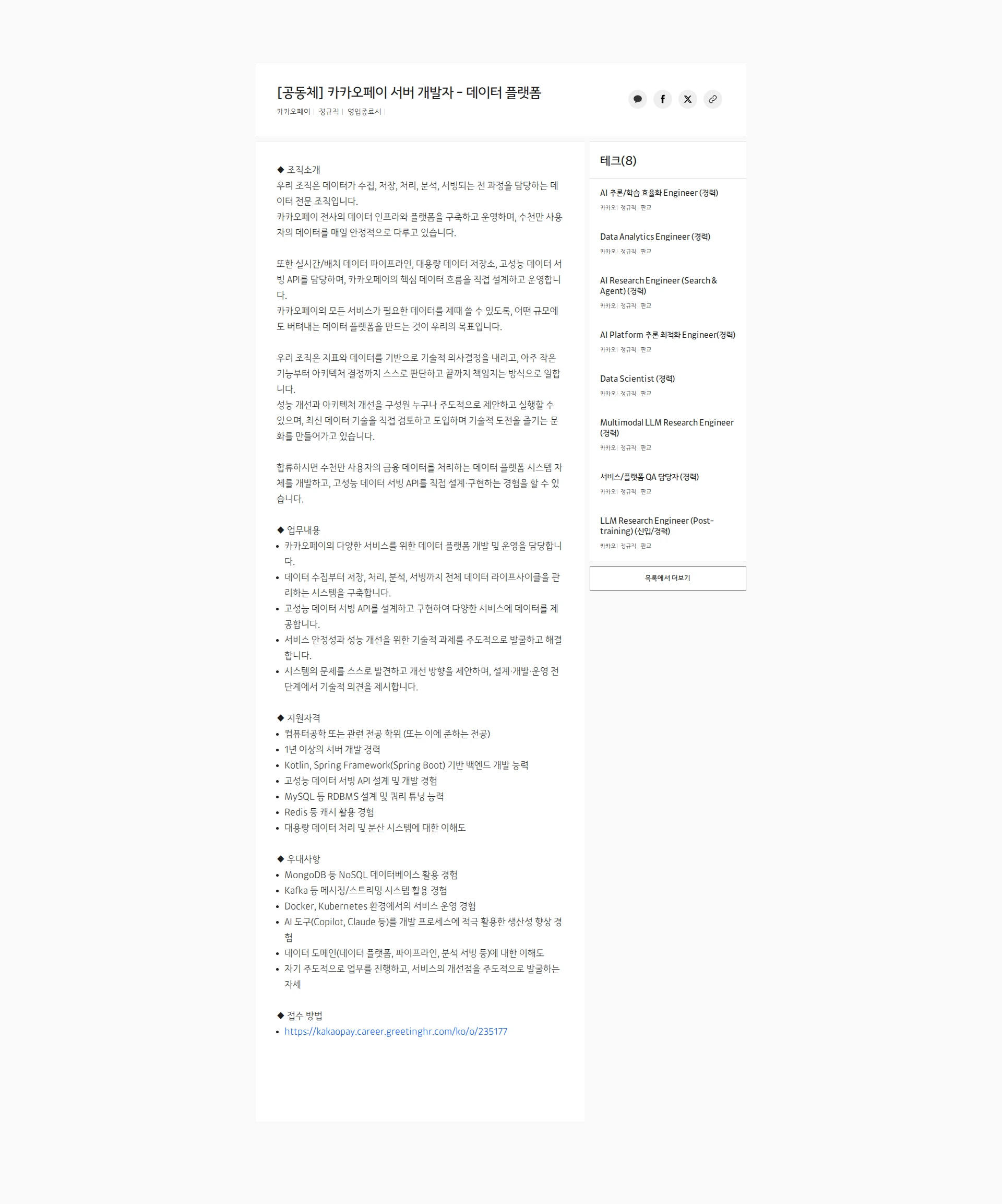 카카오페이 [공동체] 카카오페이 서버 개발자 - 데이터 플랫폼 채용공고