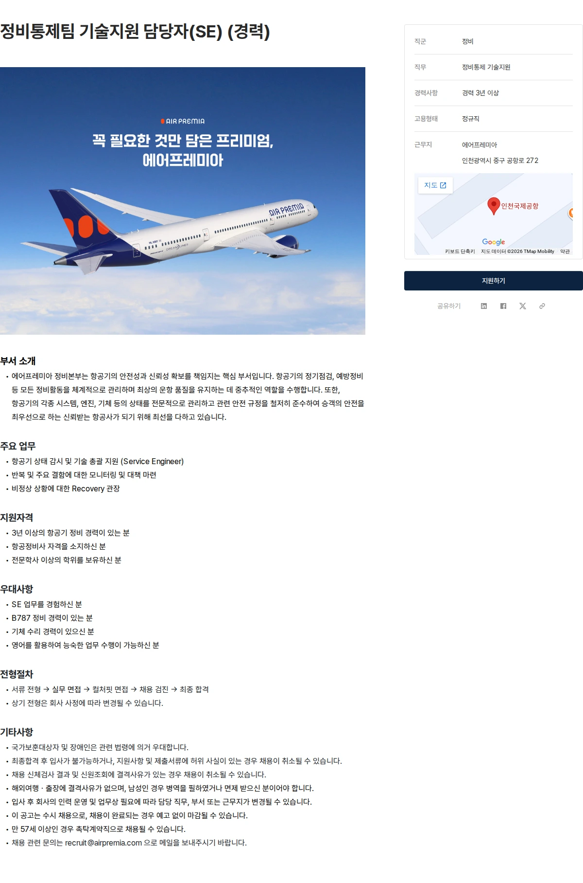 에어프레미아 정비통제팀 기술지원 담당자(SE) (경력) 채용공고
